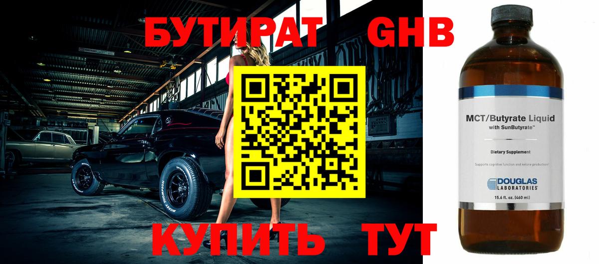 Бутират BDO 33%  Вход с VPN  Курганинск 