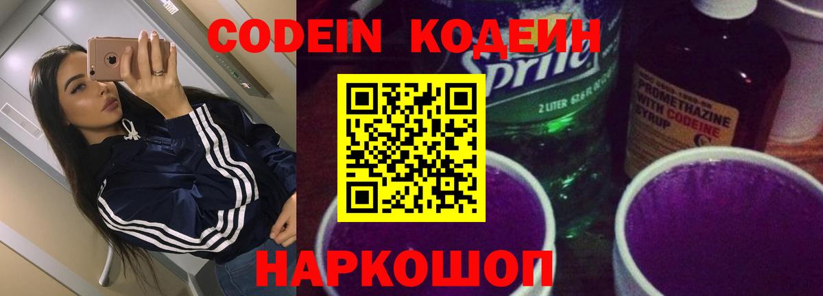 Кодеин Purple Drank Курганинск